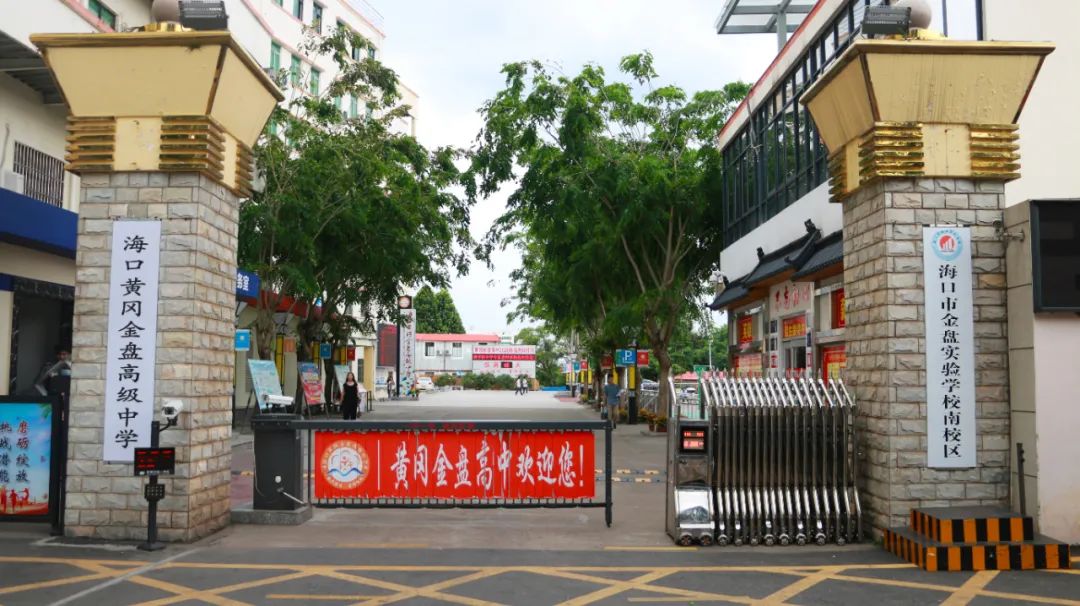 海口黃岡金盤高級(jí)中學(xué)2020年體育、藝術(shù)特長生及體育特招生招生公告