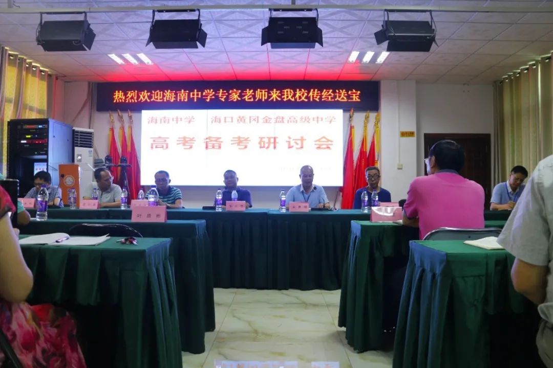 高端研討互學(xué)互鑒 資源共享共促共贏——記海南中學(xué)海口黃岡金盤(pán)高級(jí)中學(xué)高考備考研討會(huì)