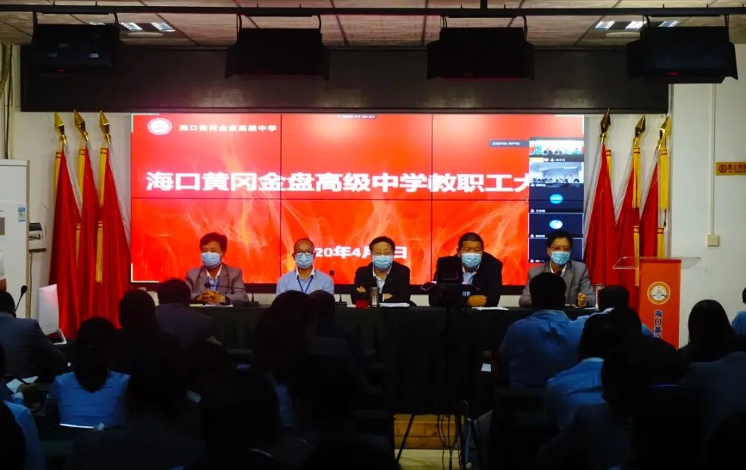 ?？邳S岡金盤高級中學(xué)召開全體教職工大會