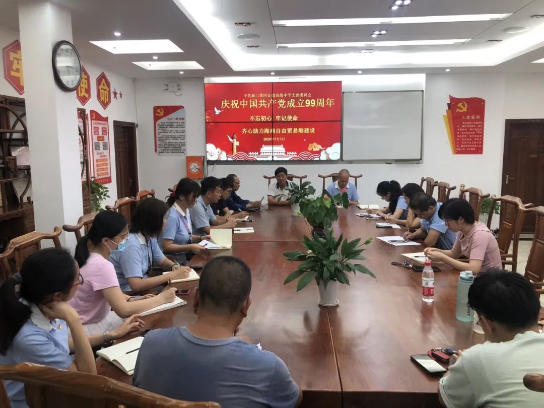 紅心獻(xiàn)給黨——?？邳S岡金盤高級中學(xué)黨支部開展紀(jì)念建黨99周年系列活動