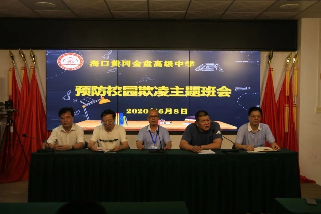 海口黃岡金盤(pán)高級(jí)中學(xué)開(kāi)展”共建平安校園，預(yù)防校園欺凌“主題班會(huì)