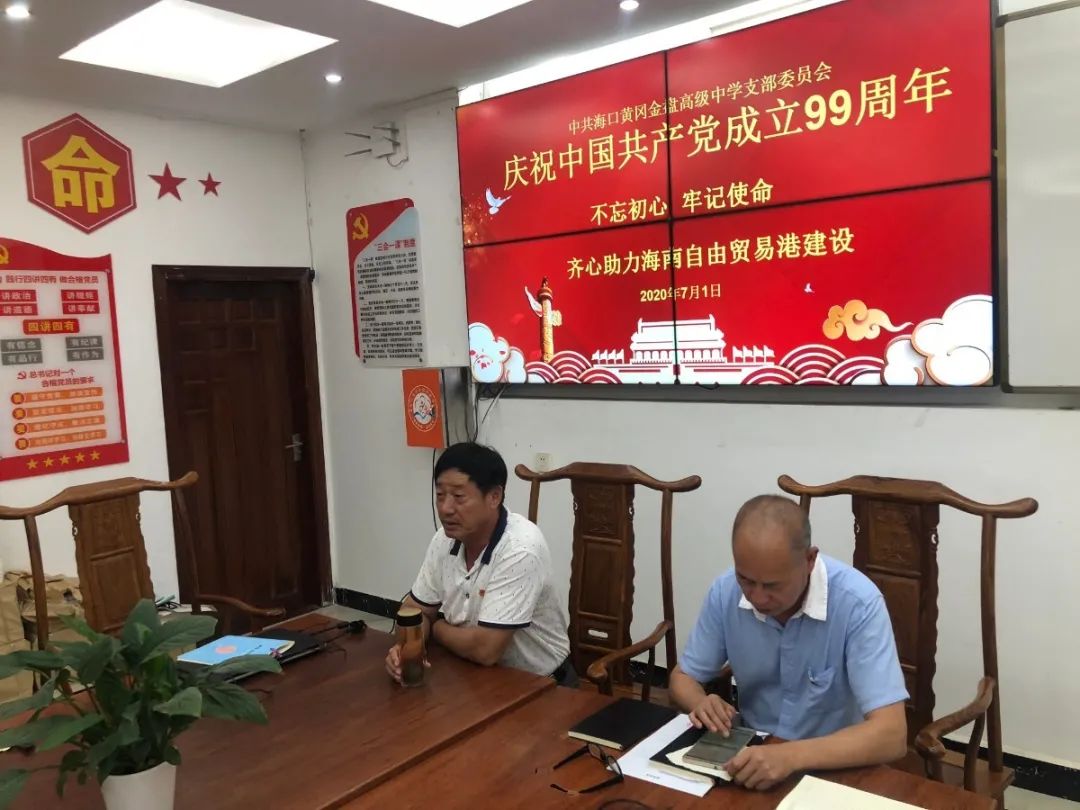 紅心獻(xiàn)給黨——?？邳S岡金盤高級中學(xué)黨支部開展紀(jì)念建黨99周年系列活動