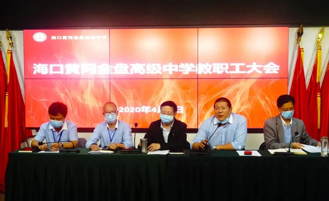 ?？邳S岡金盤高級中學(xué)召開全體教職工大會