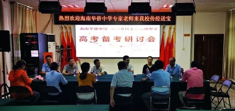 助力教學(xué) 沖刺高考——海南華僑中學(xué)、?？邳S岡金盤高級(jí)中學(xué)舉行高考備考研討會(huì)