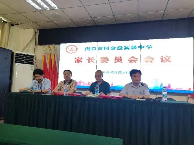 家校情融 共創(chuàng)未來——?？邳S岡金盤高級中學(xué)召開家長委員會會議