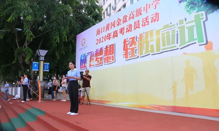 七月鳳凰花開(kāi)日，乃我金榜題名時(shí)——2020年海口黃岡金盤(pán)高級(jí)中學(xué)高考動(dòng)員活動(dòng)