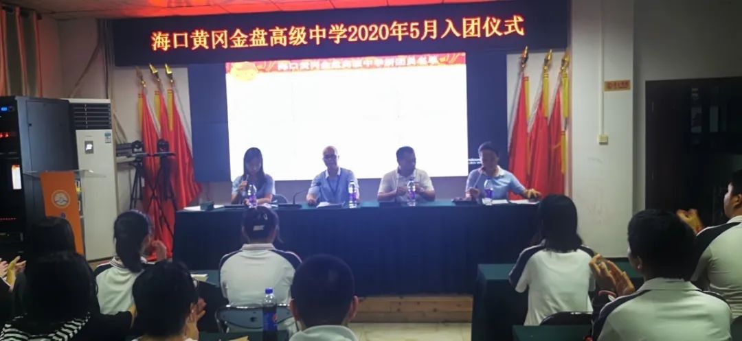 五四精神，你我傳承——記海口黃岡金盤高級中學5月份新團員入團宣誓儀式