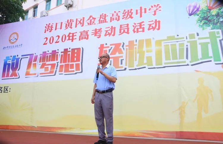 七月鳳凰花開(kāi)日，乃我金榜題名時(shí)——2020年海口黃岡金盤(pán)高級(jí)中學(xué)高考動(dòng)員活動(dòng)