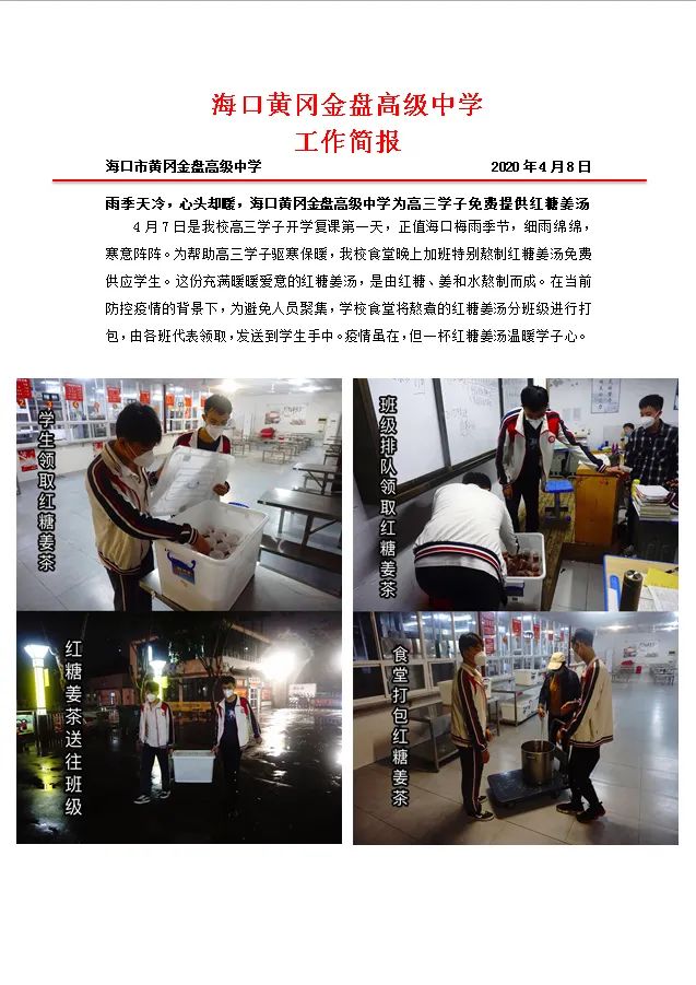 雨季天冷，心頭卻暖，海口黃岡金盤高級中學為高三學子免費提供紅糖姜湯