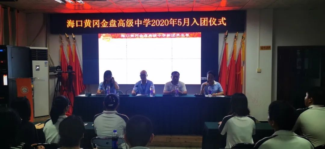 五四精神，你我傳承——記?？邳S岡金盤高級中學5月份新團員入團宣誓儀式