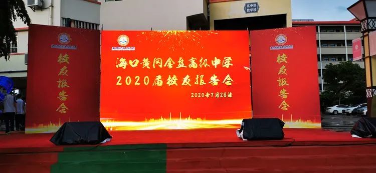 感恩母校 勇敢追夢——海口黃岡金盤高級中學舉行2020屆高三校友報告會