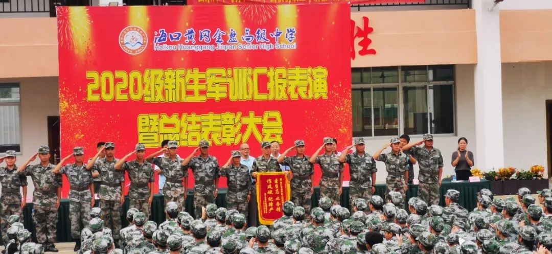 沙場點(diǎn)兵展英姿，燃我青春立遠(yuǎn)志——?？邳S岡金盤高級中學(xué)2020級新生軍訓(xùn)匯報(bào)表演暨總結(jié)表彰大會