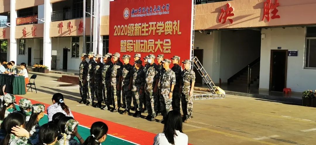 意氣風發(fā) 展我新顏——海口黃岡金盤高級中學2020級新生開學典禮暨軍訓動員大會