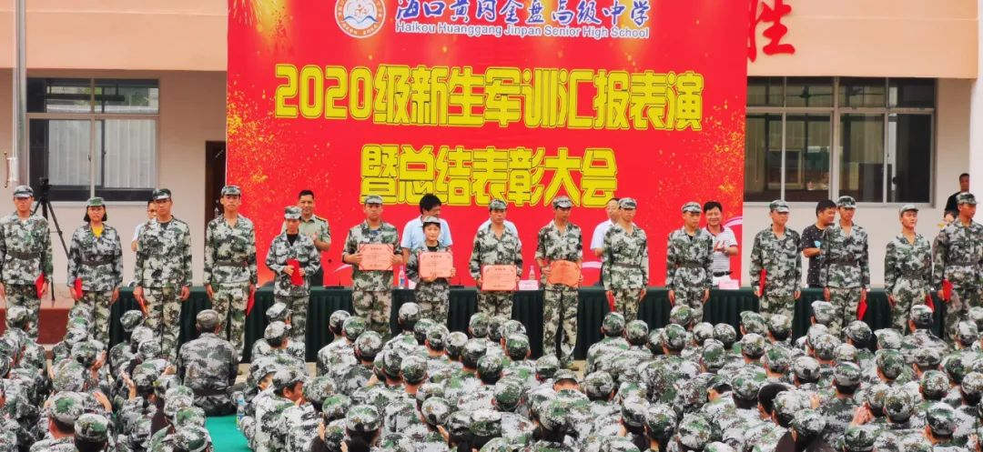 沙場點(diǎn)兵展英姿，燃我青春立遠(yuǎn)志——?？邳S岡金盤高級中學(xué)2020級新生軍訓(xùn)匯報(bào)表演暨總結(jié)表彰大會
