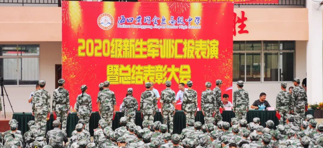 沙場點(diǎn)兵展英姿，燃我青春立遠(yuǎn)志——?？邳S岡金盤高級中學(xué)2020級新生軍訓(xùn)匯報(bào)表演暨總結(jié)表彰大會