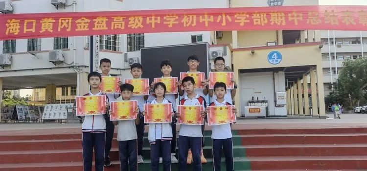 ?？邳S岡金盤高級中學(xué)初中小學(xué)部·2021春季期中表彰