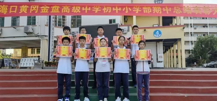 ?？邳S岡金盤高級中學(xué)初中小學(xué)部·2021春季期中表彰