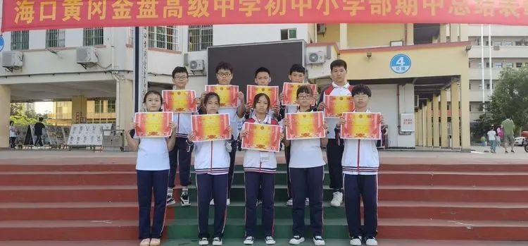 ?？邳S岡金盤高級中學(xué)初中小學(xué)部·2021春季期中表彰