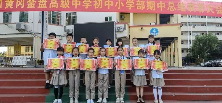 ?？邳S岡金盤高級中學(xué)初中小學(xué)部·2021春季期中表彰