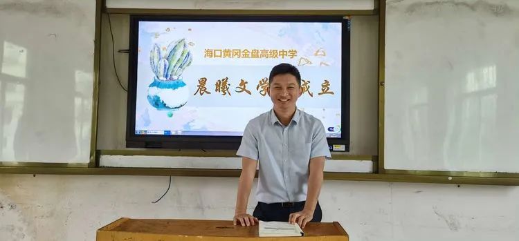 海口黃岡金盤高級(jí)中學(xué)·晨曦文學(xué)社成立