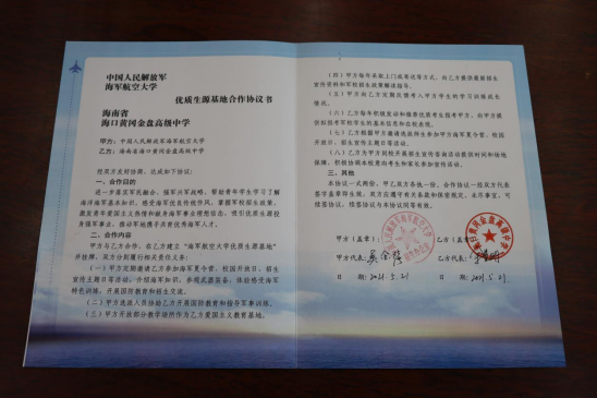 中國人民解放軍海軍航空大學(xué)優(yōu)質(zhì)生源基地在?？邳S岡金盤高級(jí)中學(xué)掛牌