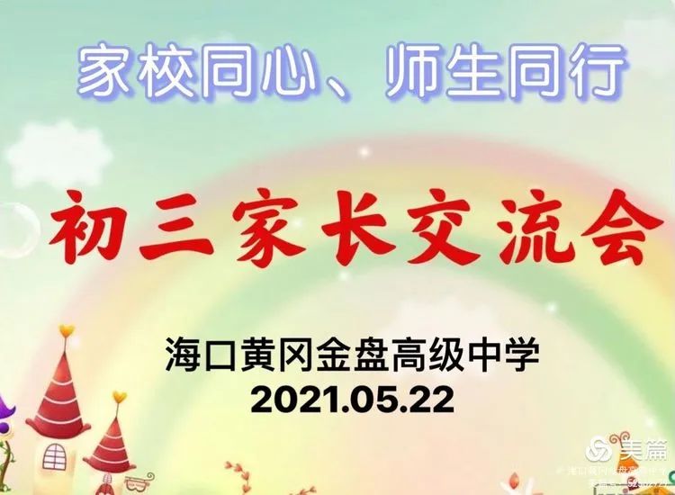 家校同心、師生同行