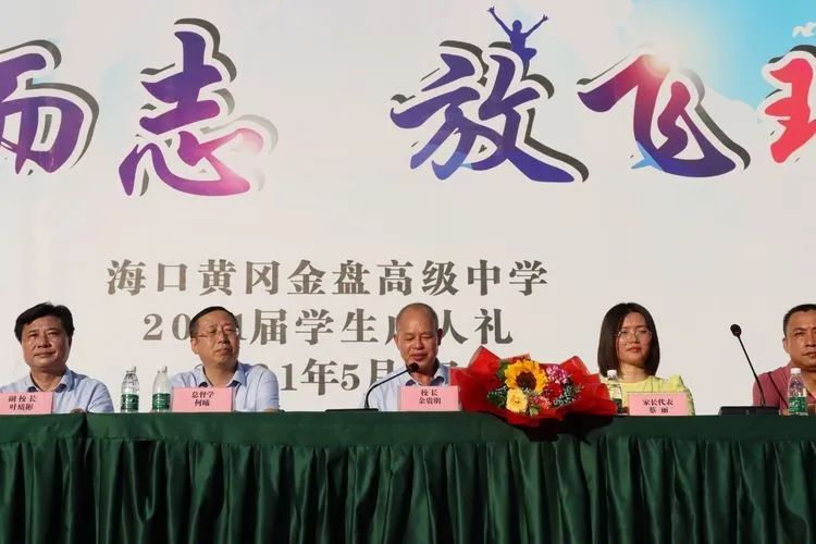 ?？邳S岡金盤高級中學(xué)——十八而至，放飛理想2021屆成人禮