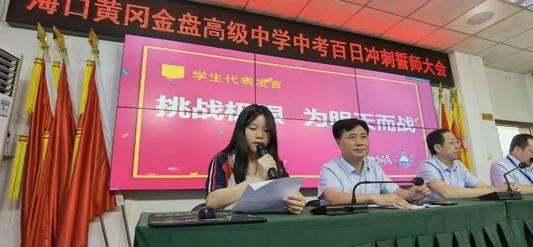 志同心相連，揮汗戰(zhàn)百天——海口黃岡金盤高級中學(xué)決戰(zhàn)中考百日誓師大會