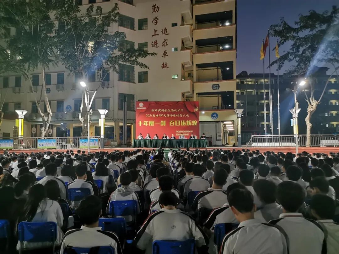 十年磨一劍 百日鑄輝煌——?？邳S岡金盤高級中學(xué)舉行高考100天誓師暨動員大會