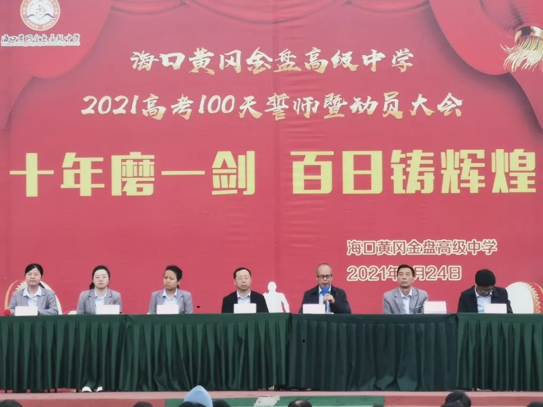 十年磨一劍 百日鑄輝煌——?？邳S岡金盤高級中學(xué)舉行高考100天誓師暨動員大會
