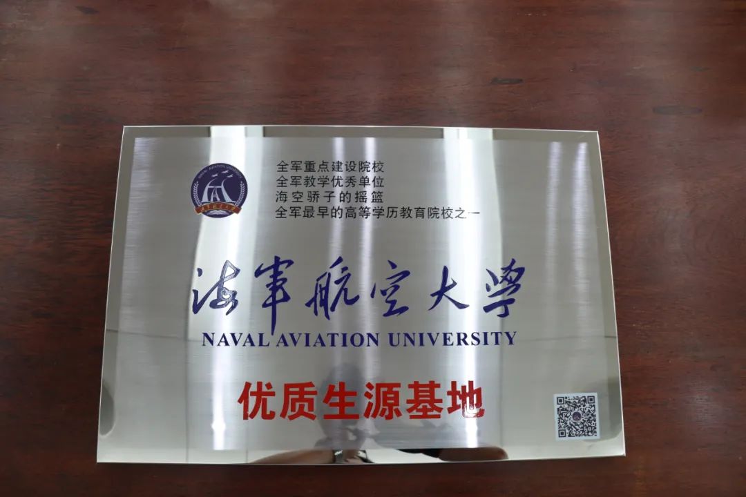 中國人民解放軍海軍航空大學(xué)優(yōu)質(zhì)生源基地在?？邳S岡金盤高級(jí)中學(xué)掛牌