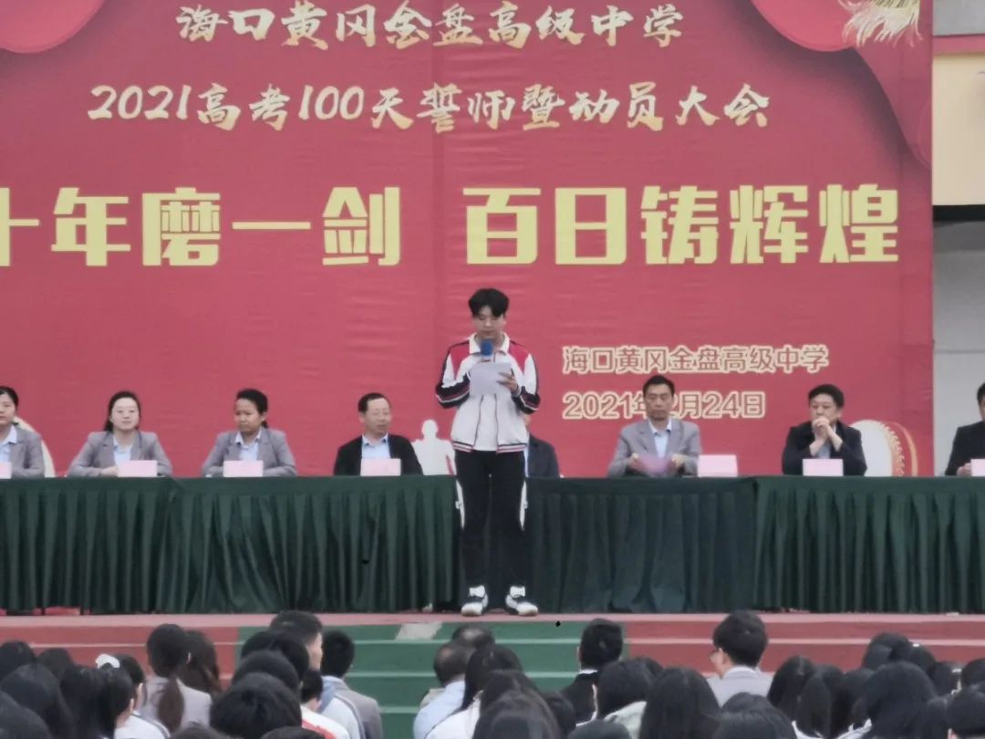 十年磨一劍 百日鑄輝煌——?？邳S岡金盤高級中學(xué)舉行高考100天誓師暨動員大會