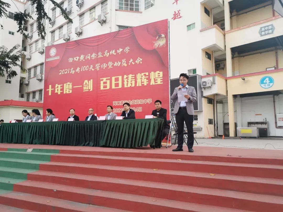 十年磨一劍 百日鑄輝煌——?？邳S岡金盤高級中學(xué)舉行高考100天誓師暨動員大會