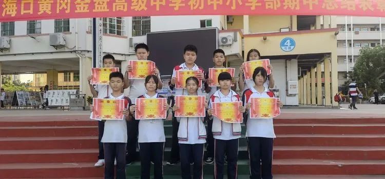 海口黃岡金盤高級中學(xué)初中小學(xué)部·2021春季期中表彰
