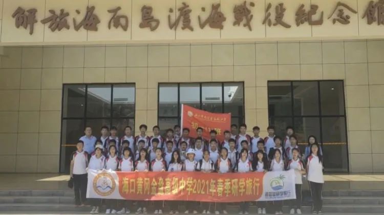 “重溫紅色歷史，做時(shí)代新人”——?？邳S岡金盤高級中學(xué)初中部春季研學(xué)活動