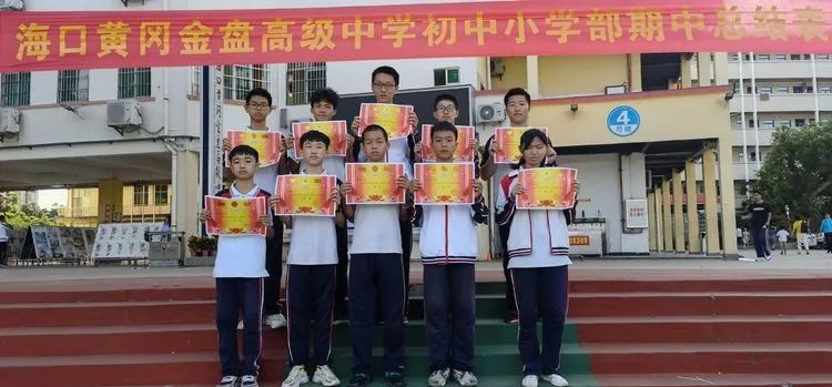 海口黃岡金盤高級中學(xué)初中小學(xué)部·2021春季期中表彰