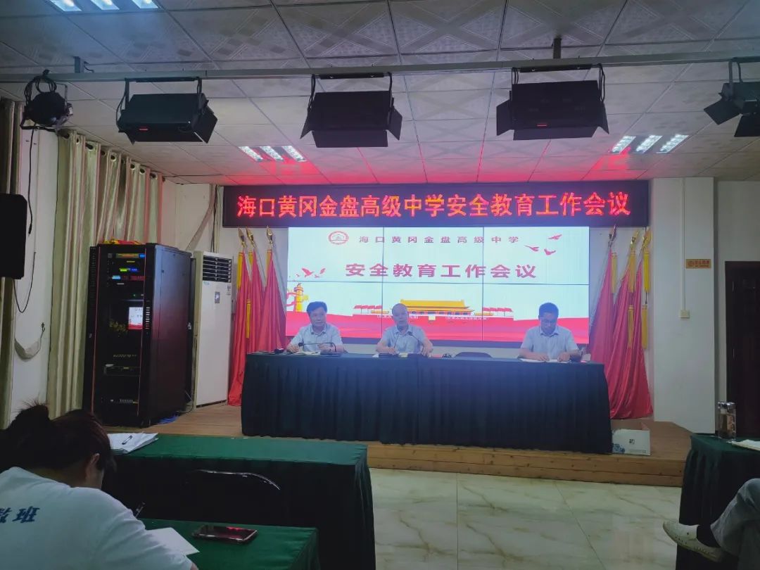 壓實(shí)責(zé)任  守護(hù)安全——?？邳S岡金盤(pán)高級(jí)中學(xué)召開(kāi)安全教育工作會(huì)議