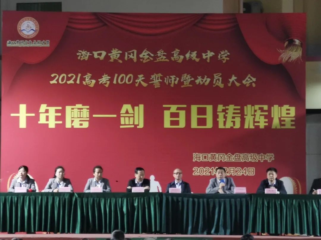 十年磨一劍 百日鑄輝煌——?？邳S岡金盤高級中學(xué)舉行高考100天誓師暨動員大會