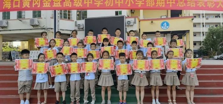 海口黃岡金盤高級中學(xué)初中小學(xué)部·2021春季期中表彰