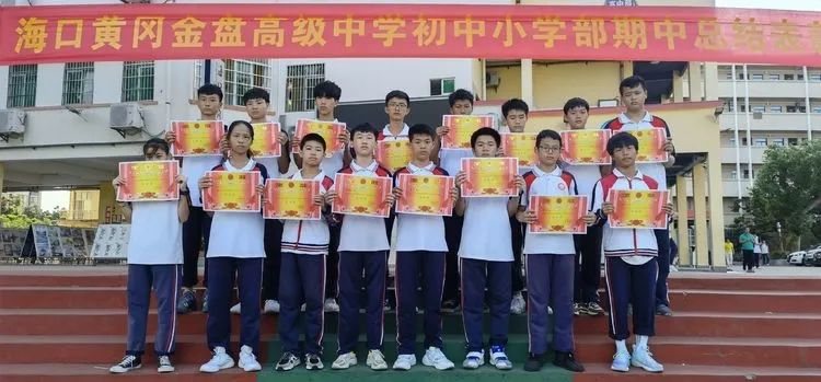 ?？邳S岡金盤高級中學(xué)初中小學(xué)部·2021春季期中表彰