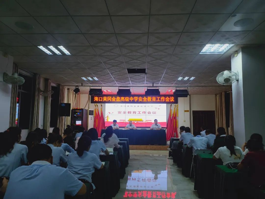 壓實(shí)責(zé)任  守護(hù)安全——?？邳S岡金盤(pán)高級(jí)中學(xué)召開(kāi)安全教育工作會(huì)議