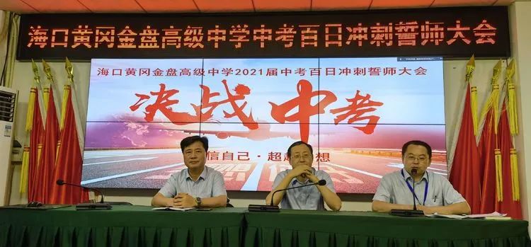 志同心相連，揮汗戰(zhàn)百天——海口黃岡金盤高級中學(xué)決戰(zhàn)中考百日誓師大會