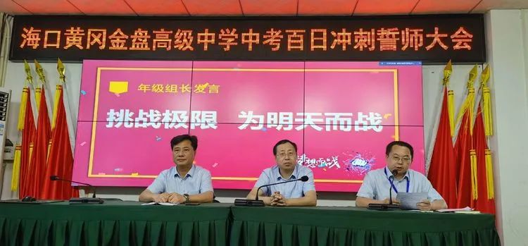 志同心相連，揮汗戰(zhàn)百天——?？邳S岡金盤高級中學(xué)決戰(zhàn)中考百日誓師大會