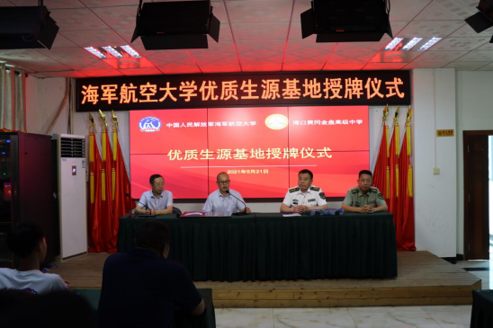 中國人民解放軍海軍航空大學(xué)優(yōu)質(zhì)生源基地在?？邳S岡金盤高級(jí)中學(xué)掛牌