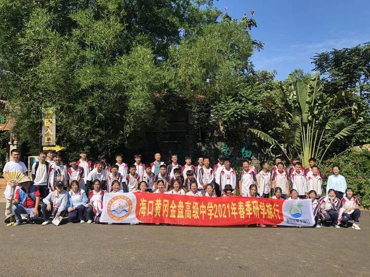 “重溫紅色歷史，做時(shí)代新人”——海口黃岡金盤高級中學(xué)初中部春季研學(xué)活動