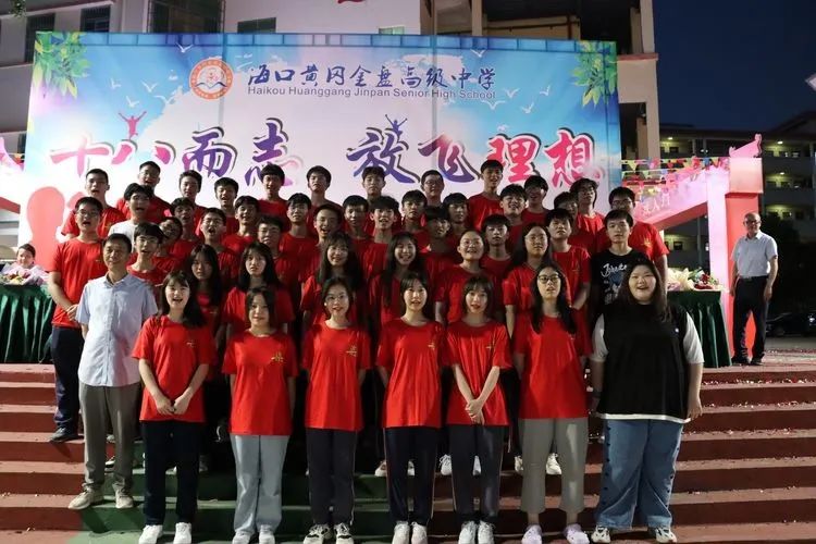 ?？邳S岡金盤高級中學(xué)——十八而至，放飛理想2021屆成人禮