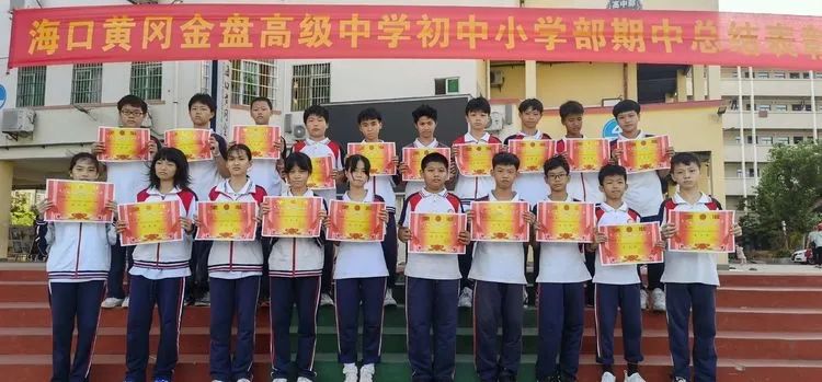 海口黃岡金盤高級中學(xué)初中小學(xué)部·2021春季期中表彰