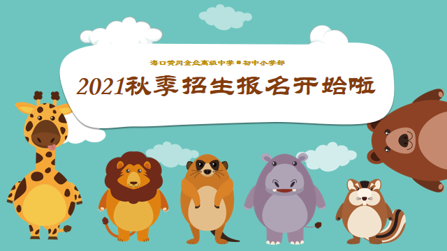 ?？邳S岡金盤高級中學(xué)初中小學(xué)部·2021春季期中表彰