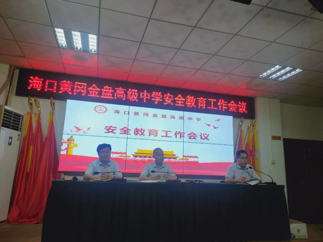 壓實(shí)責(zé)任  守護(hù)安全——?？邳S岡金盤(pán)高級(jí)中學(xué)召開(kāi)安全教育工作會(huì)議