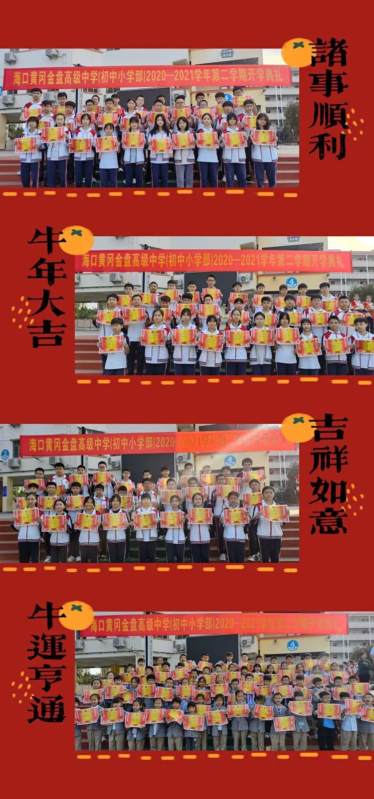 ?？邳S岡金盤(pán)高級(jí)中學(xué)·2021春季初中小學(xué)部開(kāi)學(xué)典禮暨表彰大會(huì)